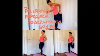 Wall Stretch for the Front of the Thigh 
