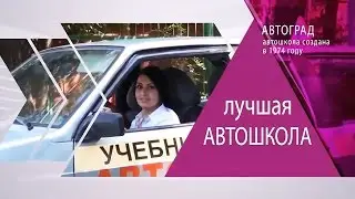 Автошкола «Автоград» - профессиональные навыки вождения!