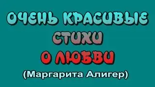 Очень красивые стихи о любви 💖 Маргарита Алигер 💖Музыкальный клип для вас🎶 Красивая музыка
