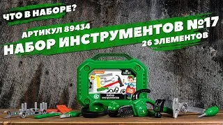Содержание набора инструментов №17