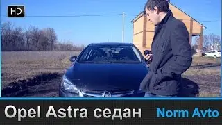 Обзор Опель Астра Седан.