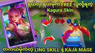 တကယ်မိုက်တဲ့ ling skill 1 + kaja mage / တကယ်လှပြီး free ယူလို့ရမဲ့ Kagura skin