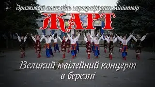 Trailer ЖАРТ