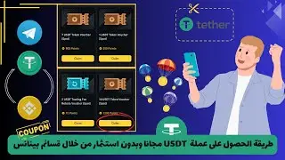 الربح من بينانس Binance بدون إيداع عن طريق قسائم المكافأة Coupon