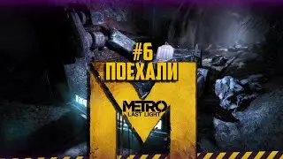 #6 РЕГИНА► |METRO LAST LIGHT|Redux Версия|METRO 2033|