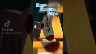 Баю бпюшки баю