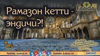 Рамазон ҳам кетти, эндичи…?!