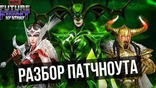 ХЕЛЛА, СИФ и ХЕЙМДАЛЛЬ ► РАЗБОР ПАТЧНОУТА и ДЕТАЛИ ОБНОВЛЕНИЯ 7.6.5 [Marvel Future Fight]