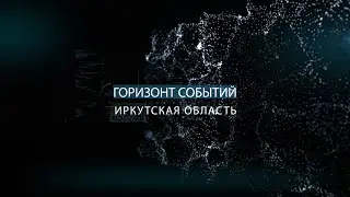 «Горизонт Событий. Иркутская область» 23 августа 2024 г. (12+)