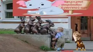 Игра для детей - Найди домашних животных.A game for children Find pets