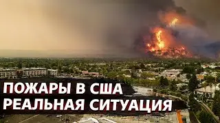 ПОЖАРЫ В США 2020. ОБСТАНОВКА УХУДШАЕТСЯ. КАЛИФОРНИЯ В ОГНЕ