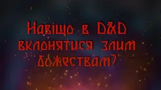 Навіщо в D&D вклоняються злим богам? | Майстерня ДМа 21