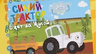 Синий Трактор и Его Друзья. История №4 Едет за Мукой.Читаем и Смотрим