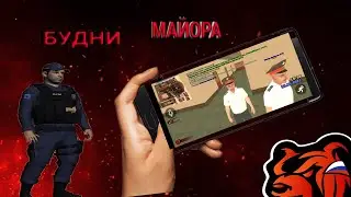 БУДНИ Майора | BLACK RUSSIA | Сделал МП