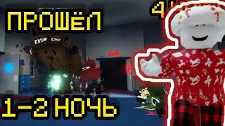 ПРОХОЖУ 1 2 НОЧЬ В FNAF TOWER DEFENSE|FTD|ФТД|роблокс|Фнаф|FNAF|roblox|