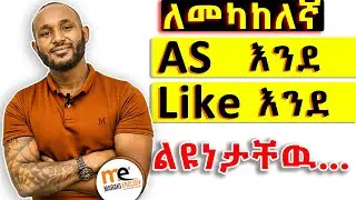 ልዩነታቸዉን በግልፅ /the difference between 