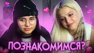 Гаврилина и Голышева ищут парней