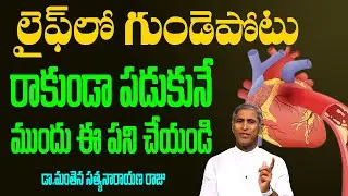 Heart Attack 🥵గుండె పోటు లైఫ్ లో రాకుండా పడుకునే ముందు ఈ పని చేయండి | Dr Manthena Satyanarayana Raju