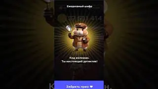 КОД НА HAMSTER KOMBAT 1 ЛЯМ