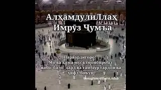 Иди Сайди Чума Муборак 12 февраля 2021 г.