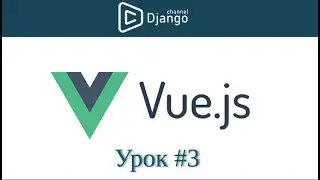 Уроки Vue.js - создание компонентов и router vue - урок 3