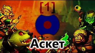 💥 Аскет 2.0: Первый дирижабль. Достойные 4* герои. 💥 (Idle Heroes)