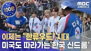 이제는 ”한류우드”시대 ..미국에 퍼진 “한국 신드롬”