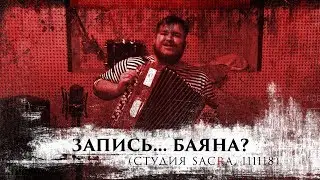 Запись... баяна? // Студия Sacra, 111118