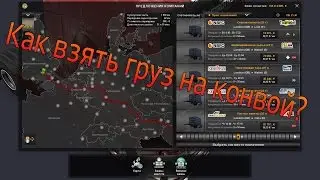 [ETS2MP] Гайд ч.1 : Как взять нужный груз на конвой?