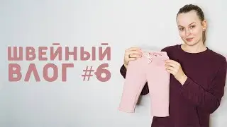 ШВЕЙНЫЙ ВЛОГ №6:продаю коллекцию с WildBerries,что сшить из остатков ткани?Как называется мой бренд?