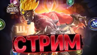 СТРИМ ПО МАГИЧЕСКИМ ШАХМАТАМ! MOBILE LEGENDS MAGIC CHESS