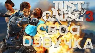 ПЕРЕОЗВУЧИЛИ ИГРУ как SellPrincess! | Just Cause 3 [60 FPS]
