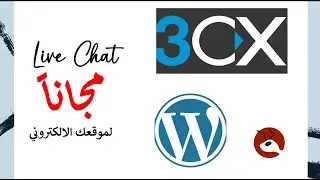 3CX - Free Live Chat - WordPress - اضافة الدردشة المباشرة في ووردبريس