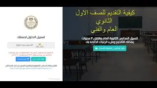 كيفية التسجيل الالكترونى للصف الأول الثانوى (العام - الفنى ) 2024 2023