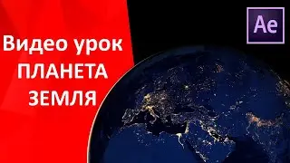 Видео урок по созданию  в After Effects футажа вращающейся планеты Земля