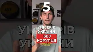 5 універів України, в яких немає корупції #корупція #студент #універ