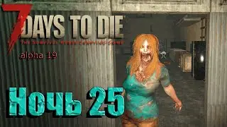 7DaysToDie alpha 19 Ночь 25