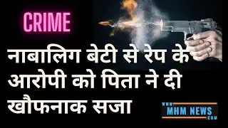 नाबालिग बेटी से रेप के आरोपी को पिता ने दी खौफनाक सजा  | rapist killed by father