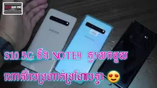 Galaxy S10 5G នឹង Galaxy Note9  គួរយកមួយណាតំលៃប្រហាក់ប្រហែលគ្នា 😍😍