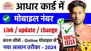 aadhar card me mobile number kaise jode | Link Mobile Number with Aadhar | adhar card update online