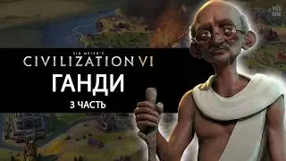 ПОБЕДА ЗА ГАНДИ в Civilization 6 ЧТО ПРОИСХОДИТ?!