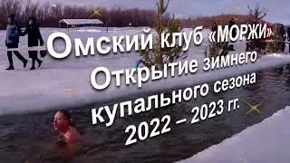 Омск клуб «МОРЖИ»  