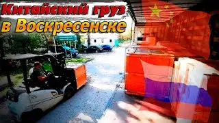 Overlaid with signs))) Chinese cargo in Voskresensk!!! $1259