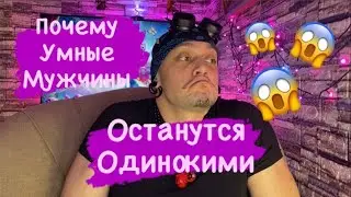 Почему Умные Мужчины Останутся Одинокими