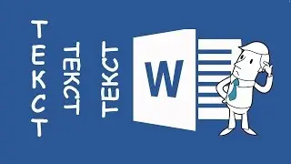 Как написать вертикальный текст в Word