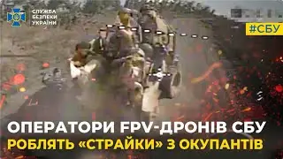 Оператори fpv-дронів СБУ роблять «страйки» з окупантів