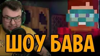 НЕРКИН СМЕЁТСЯ ОТ НОВОГО ШОУ БАВА С  САМИМ СОБОЙ!