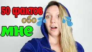 50 ФАКТОВ ОБО МНЕ УМЕРЛА МАМА Я ЧУТЬ НЕ УТОНУЛА