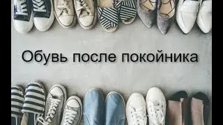 ОБУВЬ УМЕРШЕГО ЧЕЛОВЕКА