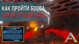 АРК Мобайл - Как легко пройти босса Аргентависа - Argentustus - в данже - прохождение на русском